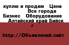 куплю и продам › Цена ­ 50 000 - Все города Бизнес » Оборудование   . Алтайский край,Бийск г.